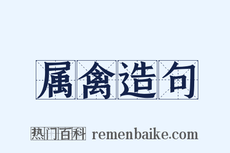 属禽造句是什么意思的图片